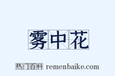 雾中花是什么意思的图片